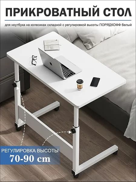 Столик для ноутбука, 60х42х90 см