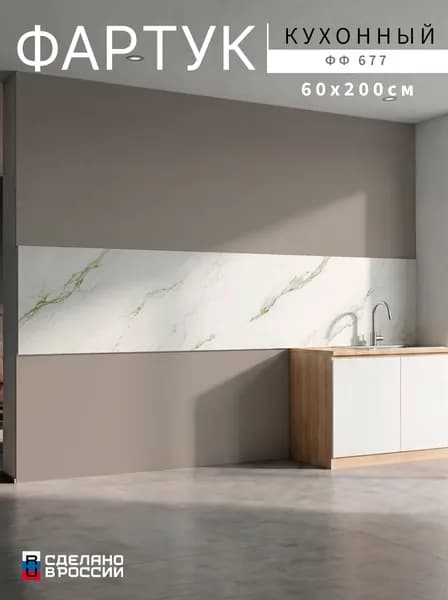 Фартук для кухни на стену, 2000х600 мм