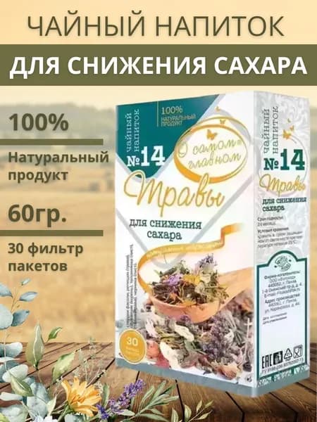 Чайный напиток "О Самом Главном" №14 травы для снижения сахара 2 гр. №30