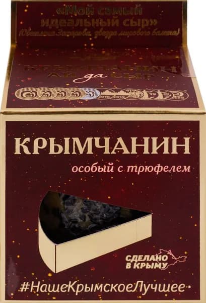 Сыр ДОЛИНА ЛЕГЕНД Крымчанин с трюфелем 50%, без змж, 130г