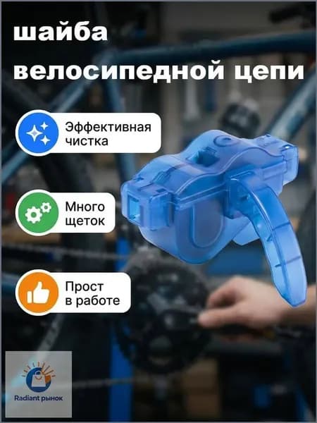 Мойка цепи