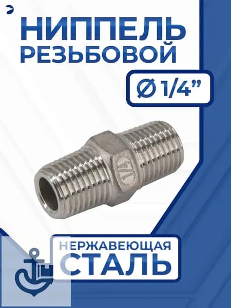Newkey Ниппель резьбовой ДУ 8 (1/4" дюйма), AISI 304