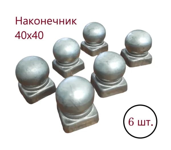 Кованый наконечник с шаром, навершие на забор, заглушка для столба, декор на трубу 40х40 мм. В наборе 6 шт.