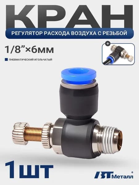 Фитинг пневматический угловой с наружной резьбой 1/8", для трубки 6 мм, кран для регулировки потока воздуха, цанговый, быстросъемный, 1шт