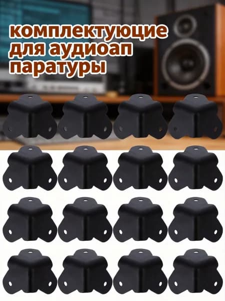 Чёрные металлические углы для акустических корпусов из 16 частей для защиты