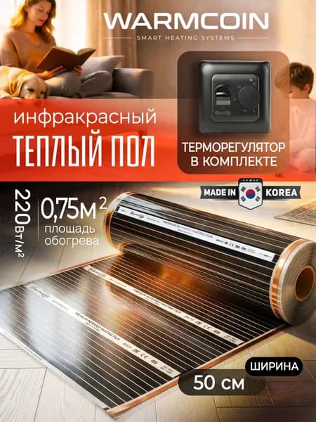 Теплый пол инфракрасный 50см, 1,5 м.п. 220 Вт/м.кв. с терморегулятором