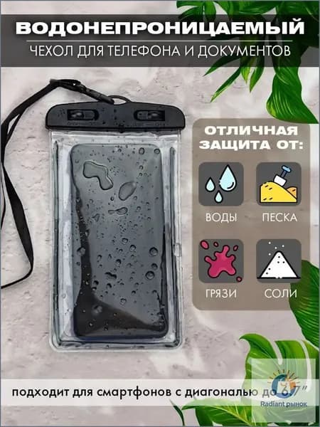 водонепроницаемый чехол для телефона и документов