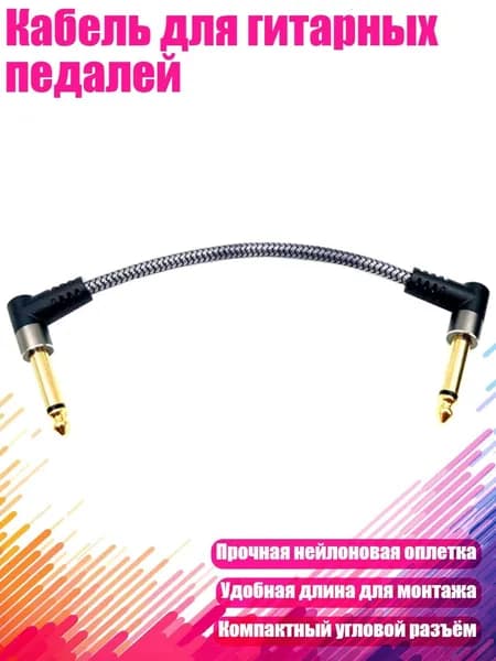 Кабель для гитарных педалей, 15cm