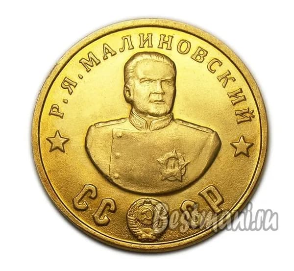 Р. Я. Малиновский бронзовый жетон-монета 50 рублей 1945 СССР