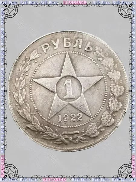 Монета СССР 1 рубль 1922 года, гурт АГ. Люксовое состояние.