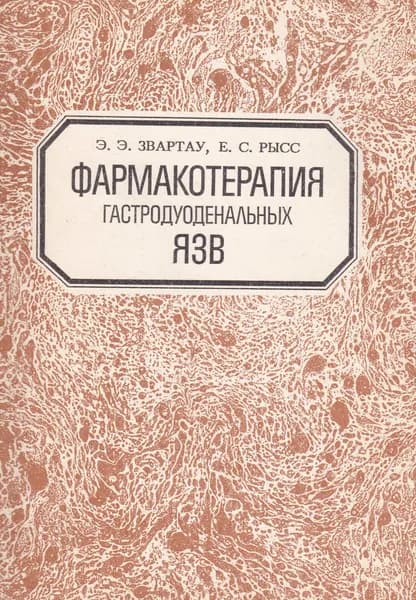 Фармакотерапия гастродуоденальных язв | Звартау Эдвин Эдуардович, Рысс Евгений Симонович
