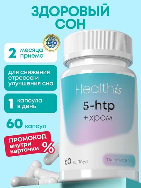 5 HTP, 5-HTP гидрокси триптофан с хромом таблетки для сна и от стресса, витамины успокоительные, 60 капсул