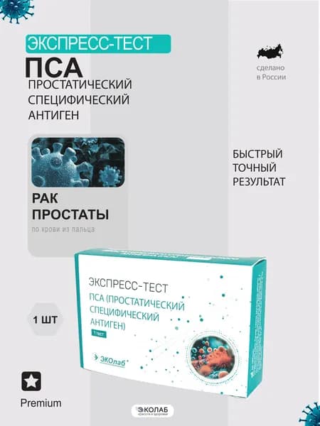 Экспресс-тест на аденому и рак простаты(ПСА) ЭКОлаб