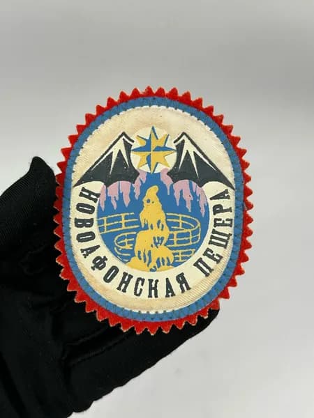 Шеврон Нашивка Новоафонская пещера 8*6 см СССР