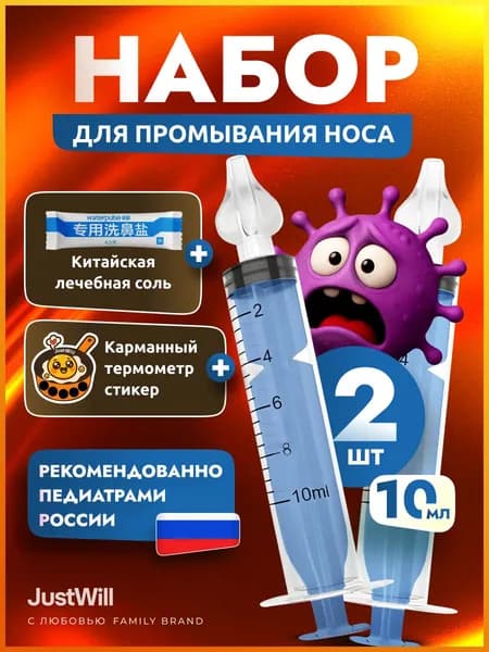 Шприц для промывания носа детский 10 мл 2 шт с насадками ирригатор для носа с солью и термометром от соплей