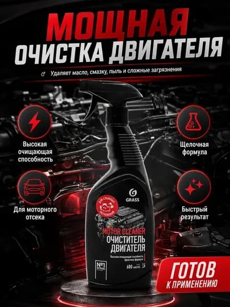 средство для чистки двигателя автомобиля от масла грязи пыли