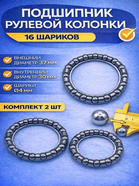 2-шт Подшипник рулевой колонки 16 шариков внешний диаметр 37мм, внутренний 30мм, 5/32"х16 шариков в рулевую колонку 1" (25,4мм)