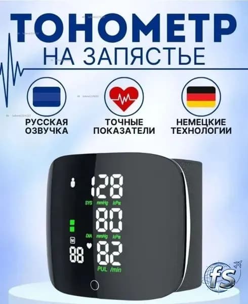 Тонометр на запястье для измерения артериального давления с голосовым помощником на русском языке