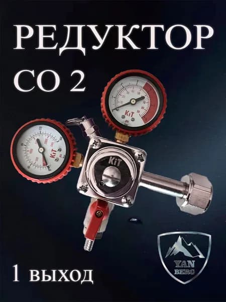 Редуктор углекислотный для пива на 1 сорт Quadro KiT, редуктор