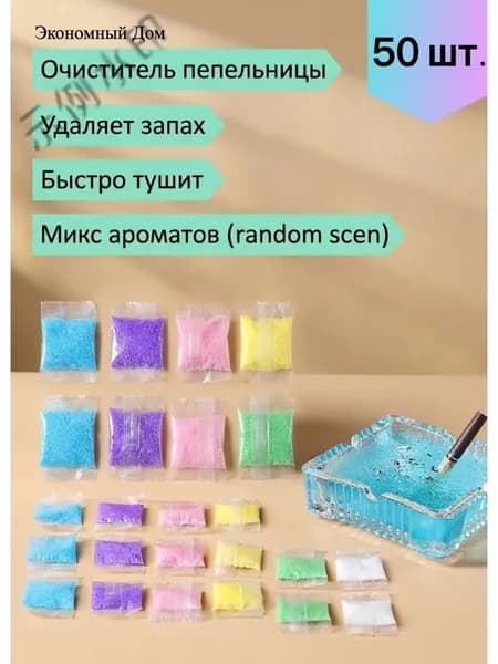 Абсорбент для пепельницы Антитабак 50 штLX!