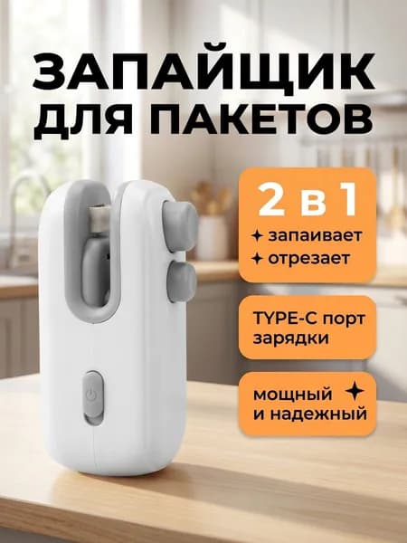 Упаковщики вакуумные, Запайщик пакетов портативный, запаиватель пакетов, ручной, упаковщик 2в1 для продуктов