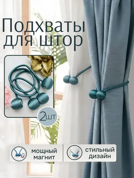 Магнитные фиксаторы для портьер, 2 единицы, качественный держатель небесного оттенка