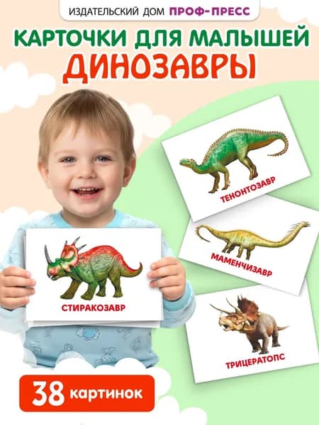 Развивающие карточки "Динозавры"