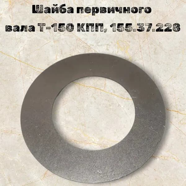 Шайба первичного вала Т-150 КПП, 155.37.228