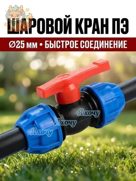 двухсторонний шаровой кран ПНД 25мм для воды,1 штуки