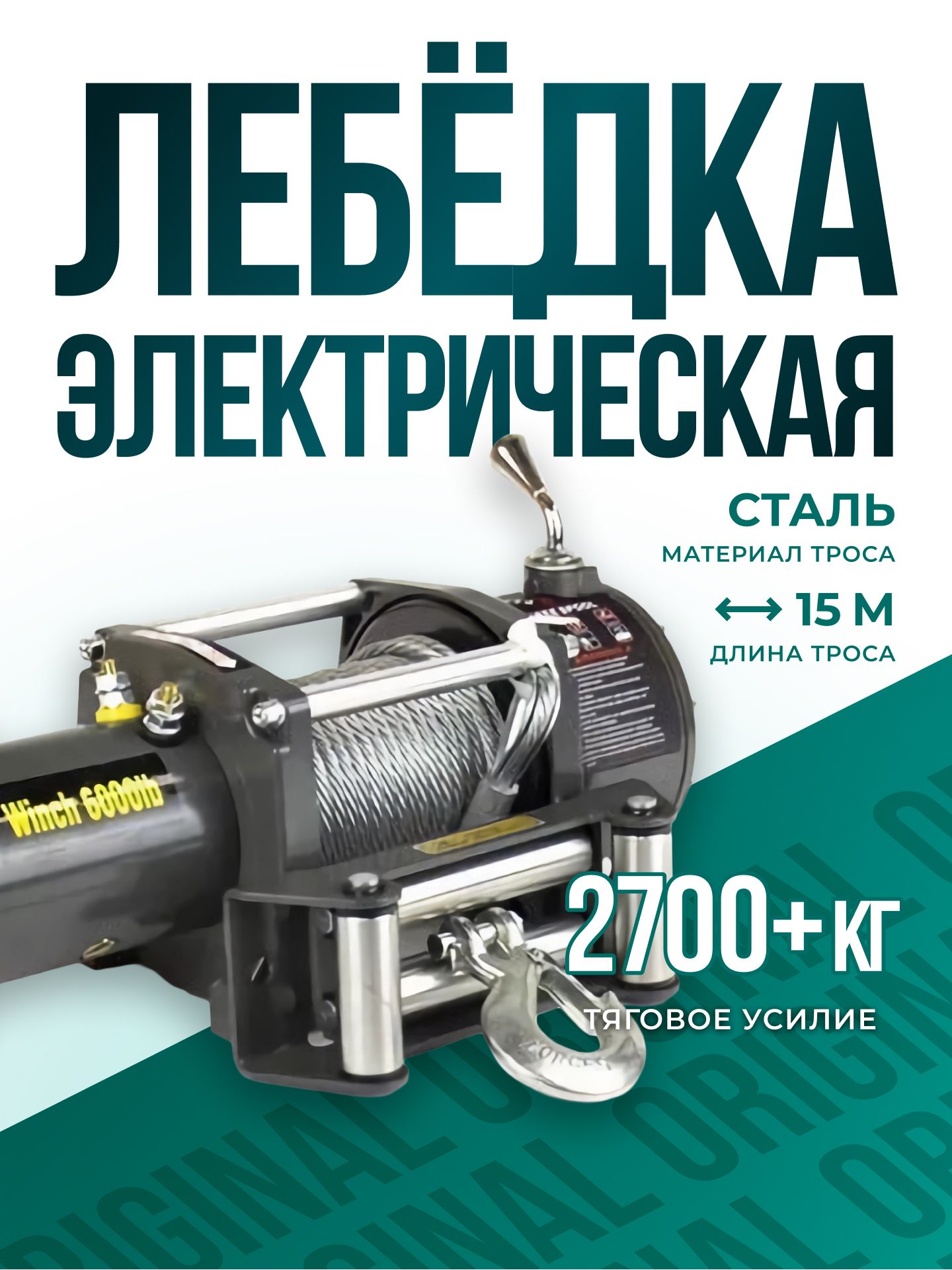 Лебедка автомобильная электрическая 6000 lbs 12V Electric Winch / лебедка электрическая 12 v 2722 кг, стальной трос