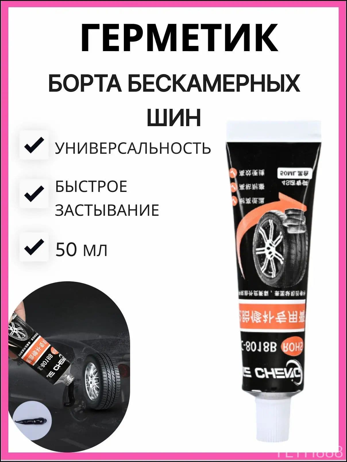 Герметик автомобильный, 50 мл, 1 шт.