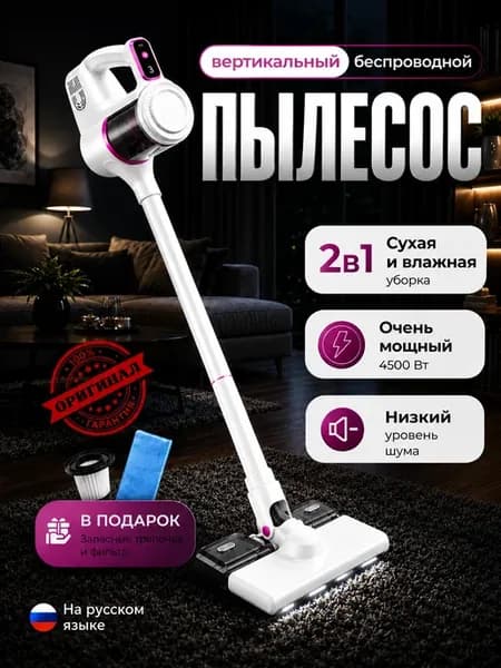 Пылесос беспроводной вертикальный для дома