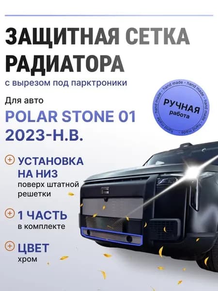 Защита радиатора низ Polar Stone 01 2023-н.в. хром