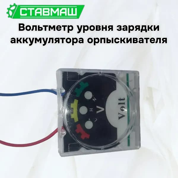 Вольтметр уровня зарки аккумуляторного опрыскивателя