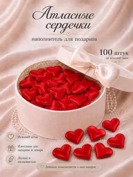 Наполнитель для подарков красные атласные сердечки,рифленые края, декоративные конфетти 100 штук, 3,5 см
