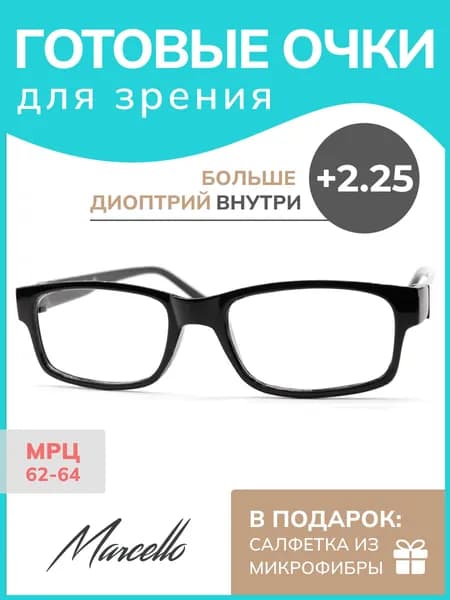Готовые очки для зрения, Marcello GA0188 C1 с диоптрией +2.25 для чтения на плюс. Очки унисекс, прямоугольные, пластиковые.