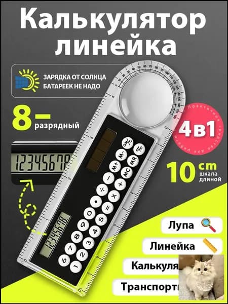 Калькулятор-линейка 10 см, 8-разрядный, с транспортиром, прозрачный корпус, работает от света