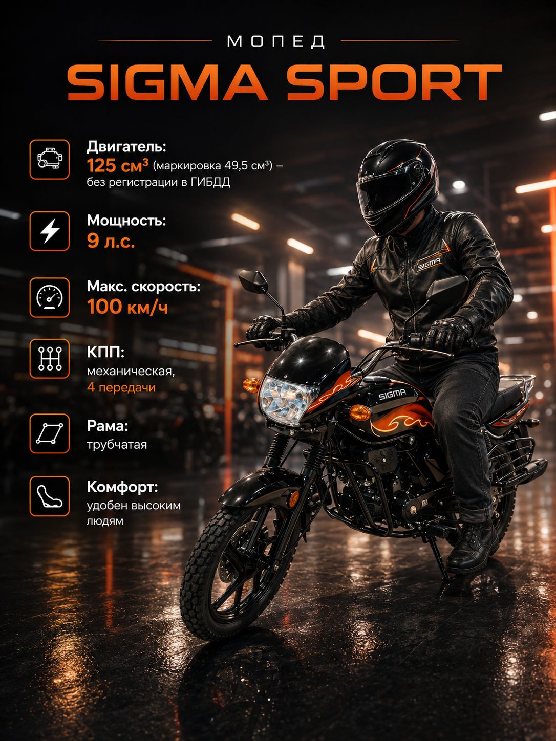 Мопед SIGMA SPORT 125 см3 (49,9 см3) (черно-красный), 9 л.с., механика, 4 передачи, электростартер и кикстартер, для города, для села, для деревни, для взрослых бензиновый