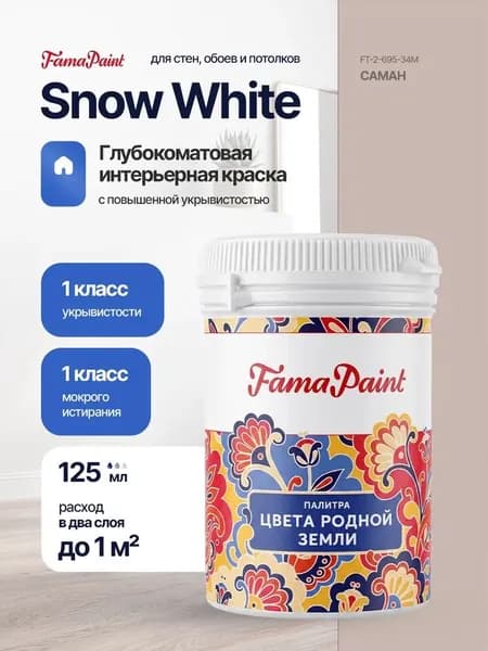 Акриловая интерьерная краска Fama Paint Snow White, 125 мл, матовая, для стен и потолков, в цвете САМОН
