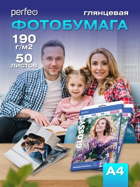 Фотобумага А4 Perfeo, 190 г/м2 глянцевая 50л.