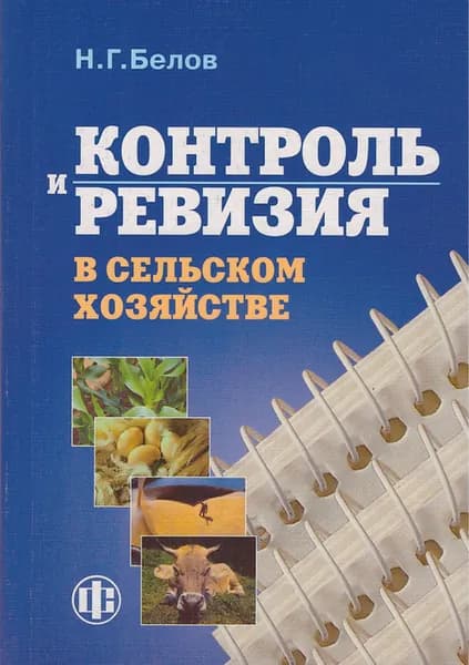 Контроль и ревизия в сельском хозяйстве. Учебник, 4-е изд. | Белов Николай Григорьевич