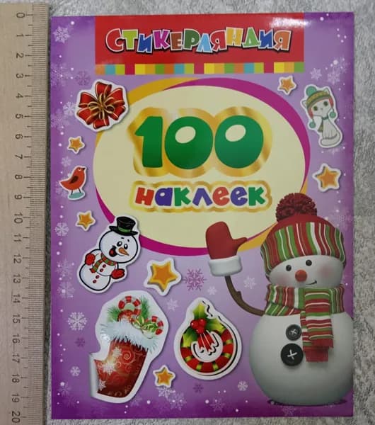 Снеговик (100 наклеек) | Книга б/у