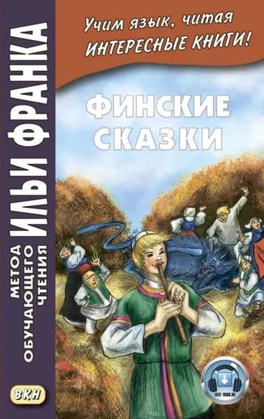 Финские сказки / Suomen kansan satuja | Электронная книга