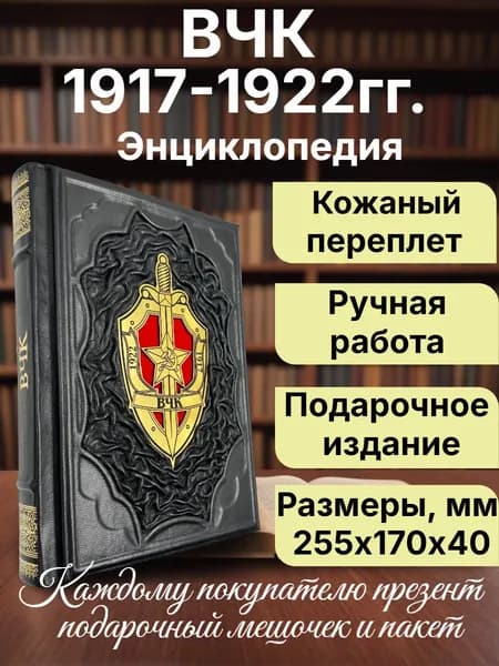 ВЧК. 1917-1922. Энциклопедия. Подарочная книга в кожаном переплете