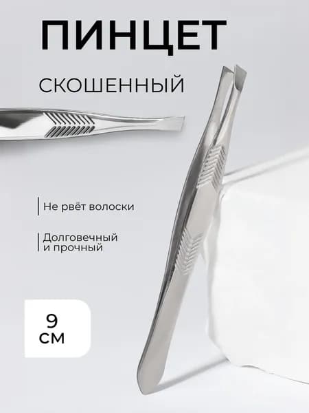 Пинцет скошенный узкий, серебристый