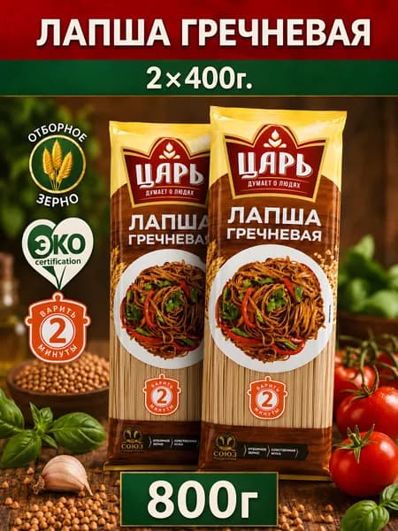 Лапша гречневая соба Царь 2*400гр (0,8кг)