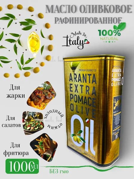 Оливковое масло для жарки и для салатов, рафинированное 1л