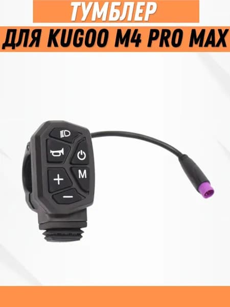 Тумблер для электросамоката Kugoo M4 Pro Max