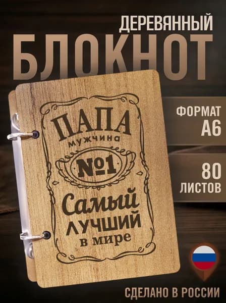 Деревянный блокнот Скетчбук А6 Папе