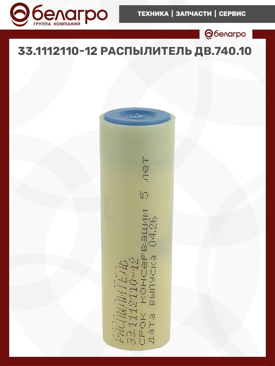 33.1112110-12 Распылитель (дв.740.10)
